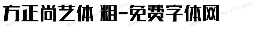 方正尚艺体 粗字体转换